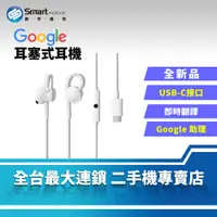 在飛比找創宇通訊優惠-【全新品】Google Pixel USB-C 原廠耳塞式耳