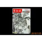 【9九 書坊】藝術家 469期：2014 藝術做為動員的力量、台灣近代雕塑史連載、梅墨生、孫良 蔡錦、現代中國藝術第五章