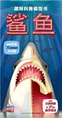 在飛比找三民網路書店優惠-趣味科普模型書：鯊魚（簡體書）