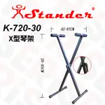 台灣製 STANDER K-720-30 電子琴 電鋼琴適用 琴架 KEYBOARD架 X型琴架【又昇樂器.音響】