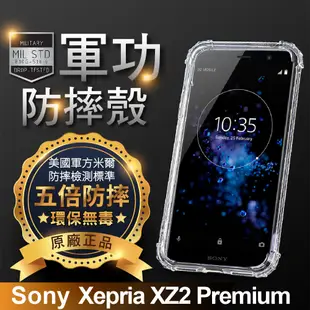 【原廠正品】Sony Xperia XZ2 Premium 美國軍事規範防摔測試-軍功防摔手機殼 (5.7折)