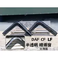 在飛比找蝦皮購物優惠-【勝貨卡改裝】DAF CF LF 晴雨窗（1對）