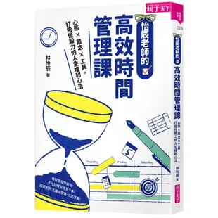 【親子天下】小學生年度學習行事曆(附「超實用10種教學情境表格」別冊)/怡辰老師的高效時間管理課