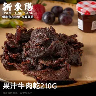 果汁牛肉乾X3 ｜原味牛肉乾90gX2【激省牛派對】【新東陽官方】牛肉乾 原味牛肉乾 果汁牛肉乾 肉乾 新東陽肉乾