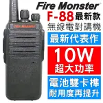 【FIRE MONSTER】F88 10W超大功率免執照無線電對講機(F-88)