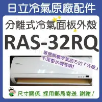 在飛比找Yahoo!奇摩拍賣優惠-冷氣面板外殼 RAS-32RQ 原廠配件 日立冷氣 分離式冷