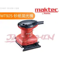 在飛比找蝦皮購物優惠-【樂活工具】含稅 牧田子牌 Maktec牧科 MT925 砂