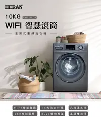 在飛比找Yahoo!奇摩拍賣優惠-《586家電館》HERAN禾聯 10KG WIFI智慧滾筒式