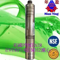 在飛比找蝦皮購物優惠-【NianYing淨水百貨】美國 EVERPURE MH2濾