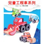 現貨《木製汽車』ACOOL TOY兒童木製工程車 ♥ 木製DIY拼裝組合玩具 ♥ 汽車工程車挖土機壓路車水泥車吊車 模型