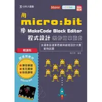 在飛比找蝦皮購物優惠-[Maker-創客系列]輕課程 用micro:bit 學Ma