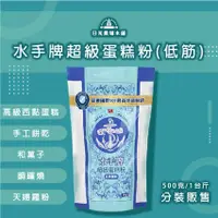 在飛比找蝦皮購物優惠-【22kg 整包批發出售】低筋麵粉系列 水手牌 超級蛋糕粉 