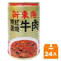 在飛比找樂天市場購物網優惠-新東陽 精選紅燒牛肉 440g (24入)/箱【康鄰超市】