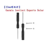 在飛比找樂天市場購物網優惠-【22mm螺絲桿】Garmin Instinct Espor