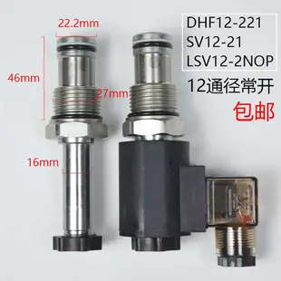 液壓螺紋插裝電磁換向閥保卸壓二位二通常開DHF12-221 SV12-21NOP