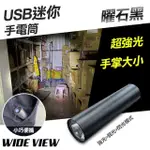 【WIDE VIEW】USB曜石黑迷你手電筒(YX-D02F)