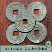 在飛比找Yahoo!奇摩拍賣優惠-日本古錢幣1863幕府時期文久永寶背水波紋日本古錢幣銅錢保真