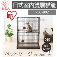 在飛比找蝦皮購物優惠-毛家人-日本IRIS日式室內雙層貓籠【PEC-902】三款顏