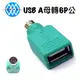 【浩洋電子】USB A母轉PS2/6P公 滑鼠/鍵盤轉接頭 USB 2.0 轉接頭