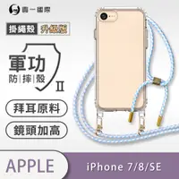 在飛比找松果購物優惠-【軍功II防摔殼-掛繩殼升級版】iPhone 7 / 8 /