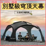 可開發票城市波浪穹頂天幕大帳篷戶外超大露營遮陽棚野外防曬野營防雨涼亭 客廳帳 穹頂帳 炊事帳 遮陽帳 露營 戶外帳篷