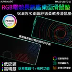 【AUMLMASIG全通碩】RGB幻彩電競航艦桌面長滑鼠墊 •RGB防水桌面舒適柔軟長滑鼠墊