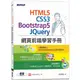 HTML5、CSS3、Bootstrap5、JQuery網頁前端學習手冊【金石堂】