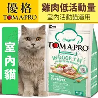 在飛比找Yahoo奇摩購物中心優惠-【培菓幸福寵物專營店】TOMA-PRO五代新優格》室內貓雞肉