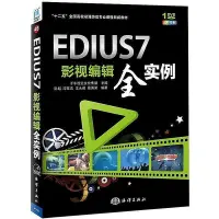 在飛比找Yahoo!奇摩拍賣優惠-EDIUS 7影視編輯全實例 彭超 等編 2014-8 海洋