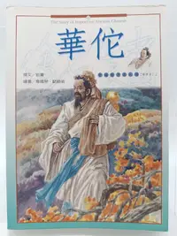 在飛比找露天拍賣優惠-【月界二手書店1S2】華佗-中國歷史名人傳.醫學家(初版)_