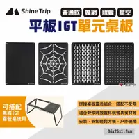 在飛比找蝦皮商城優惠-【ShineTrip山趣】平板IGT單元桌板 多款可選 適用