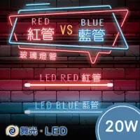 在飛比找Yahoo!奇摩拍賣優惠-舞光 T8紅光燈管 LED藍光燈管 2尺/4尺 G13燈頭 