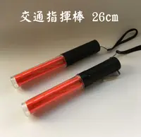 在飛比找PChome24h購物優惠-交通指揮棒-26cm 長