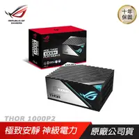 在飛比找PChome24h購物優惠-ASUS 華碩 ROG THOR II 1000W 白金牌電