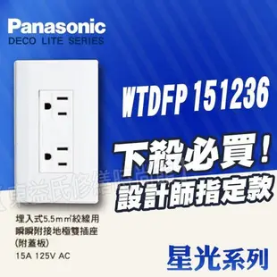 WTDFP151236雙插座附接地 附蓋板《5.5絞線、電鍋專用》松下 星光 Panasonic國際牌開關插座【東益氏】