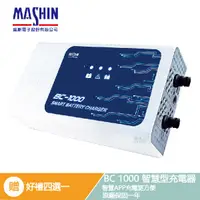 在飛比找蝦皮商城優惠-【麻新電子】 BC 1000 全自動 電瓶充電器 好禮四選一