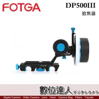 在飛比找蝦皮商城優惠-FOTGA DP500III 限位追焦器 / 跟焦器 攝影 