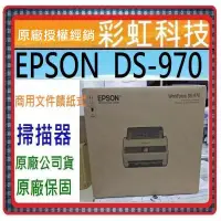 在飛比找蝦皮購物優惠-含稅免運+原廠保固* Epson DS-970 商用文件饋紙