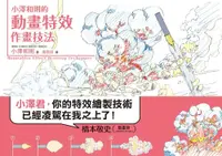 在飛比找誠品線上優惠-小澤和則的動畫特效作畫技法