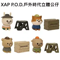 在飛比找蝦皮購物優惠-XAP P.O.D. 戶外時代 立體公仔 盒玩 寵物豆 動物