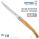 OPINEL NO.12 SLIM LINE OLIVE 法國刀細長系列/橄欖木刀柄