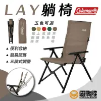 在飛比找蝦皮商城優惠-Coleman LAY躺椅 三段椅 四色可選 躺椅 摺疊椅 