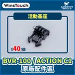WINSTOUCH BVR-100 / ACTION C1 原廠配件 活動基座 行車紀錄器配件 耀瑪騎士機車部品