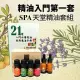 【Herbcare 香草魔法學苑】精油入門第一套: SPA天堂精油套組