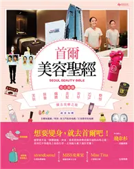 在飛比找TAAZE讀冊生活優惠-首爾美容聖經：史上最強！韓國美妝、保養、纖體、美髮、美甲、S