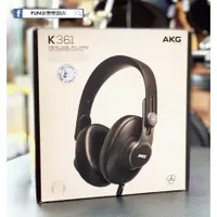 在飛比找蝦皮購物優惠-【Fun音樂樂器店】AKG K361 監聽耳機(有線)