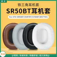 在飛比找樂天市場購物網優惠-鐵三角ATH-SR50BT耳罩 DSR7BT S700BT 