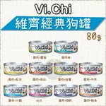 VI.CHI 維齊：經典狗罐 80G 狗罐 狗罐頭 狗狗罐頭 狗副食罐 副食罐 寵物罐頭 狗 雞肉 幼犬 牛肉 鮭魚