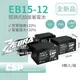 【電動車電池】CSP進煌 EB15-12 x4顆(箱)銀合金膠體電池12V15Ah/等同6-DZM-15.電動車電池