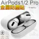 AirPods Pro 金屬防塵貼 蘋果耳機 內蓋貼紙 耳機保護貼 適用 AirPods 1/2/3代 金屬貼 充電盒防塵貼